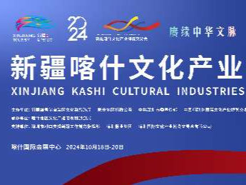 新疆喀什文博会将展出文化产品超万件！同期举行第五届新疆喀什丝路文化胡杨节