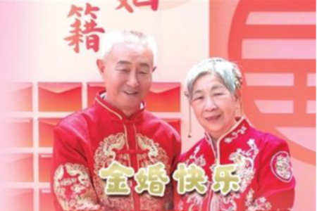 爱情“报”告，他们通过《中山日报》全城分享金婚喜悦！