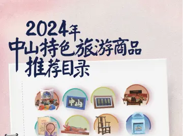 2024年中山特色旅游商品推荐名录公布，32件优品脱颖而出，石岐乳鸽、杏仁饼、沉香茶叶……