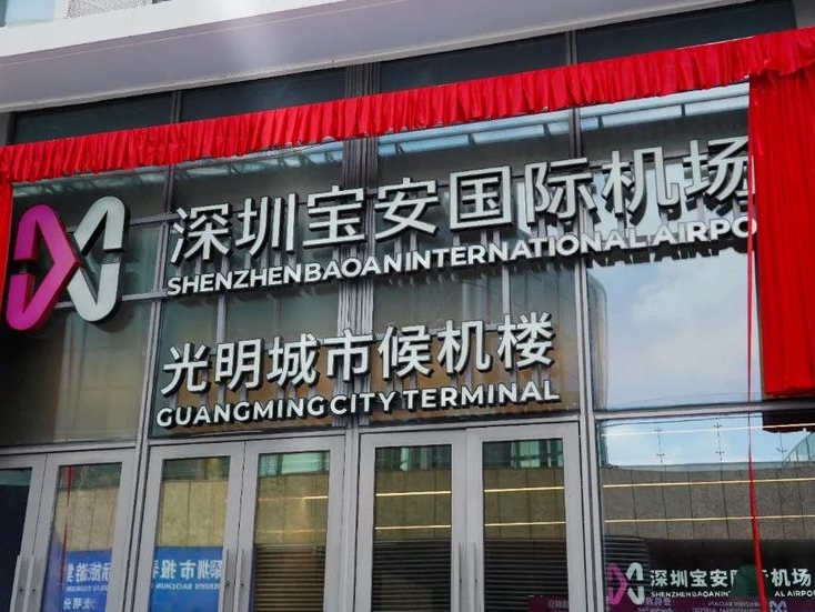 光明城市候机楼凌晨“不打烊”