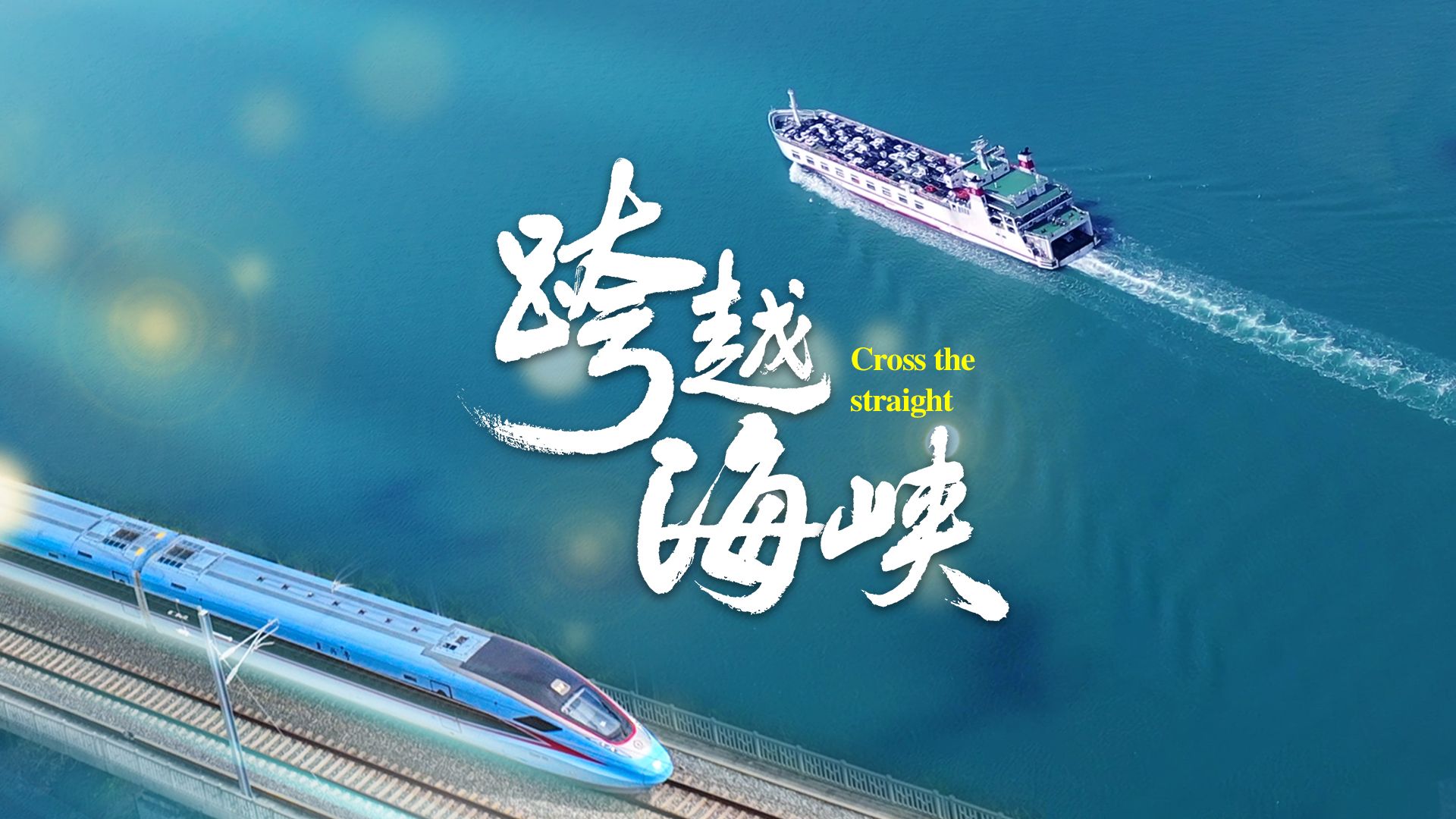 跨越海峡
