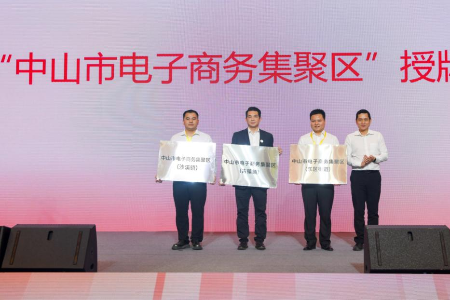 首批中山市电子商务集聚区出炉！企业进驻可享多项政策支持