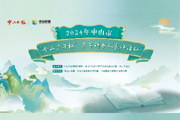正式启动！全城寻找少年“讲书人”“演书人”