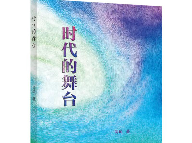 媒体人见证的三十年，新书《时代的舞台》出版