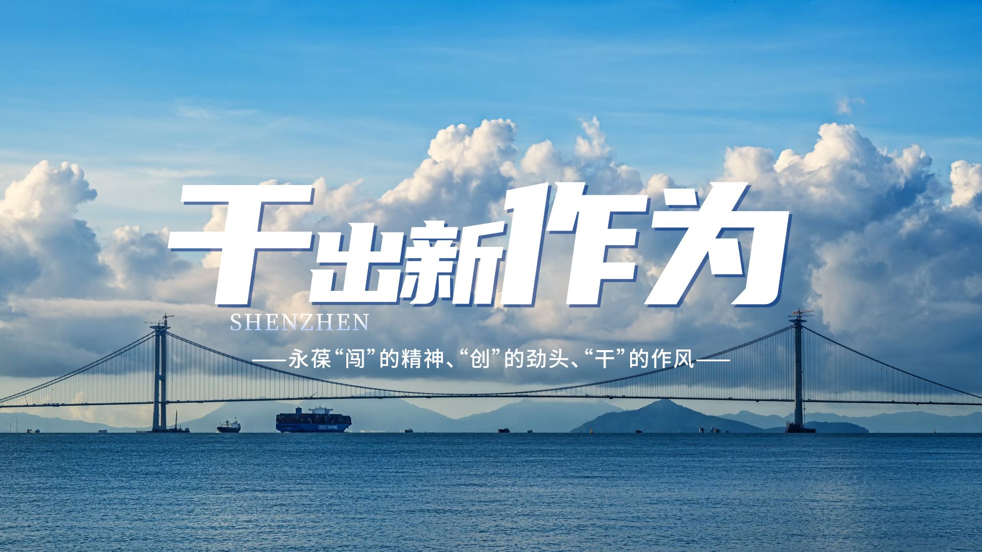 干出新作为｜让中国式现代化在改革开放前沿绽放出夺目光彩！