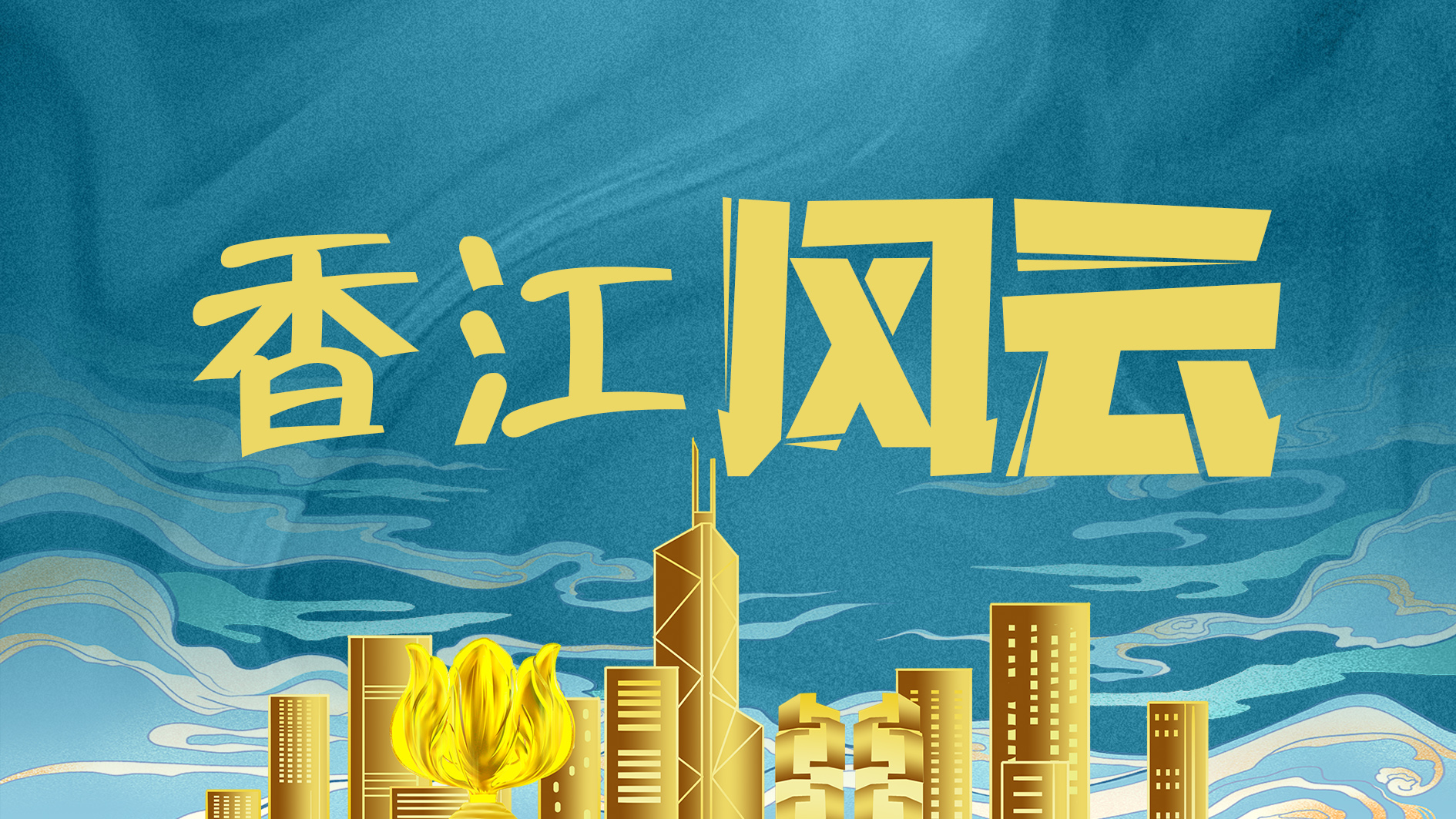 香港证监会主席履新！香港特区政府委任黄天佑出任