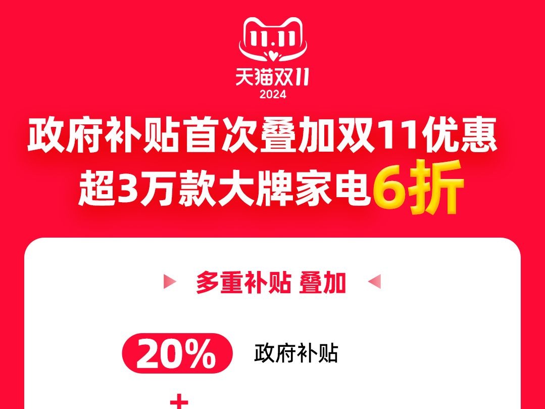 激发家电以旧换新消费，双11天猫联合品牌投入60亿元加码补贴