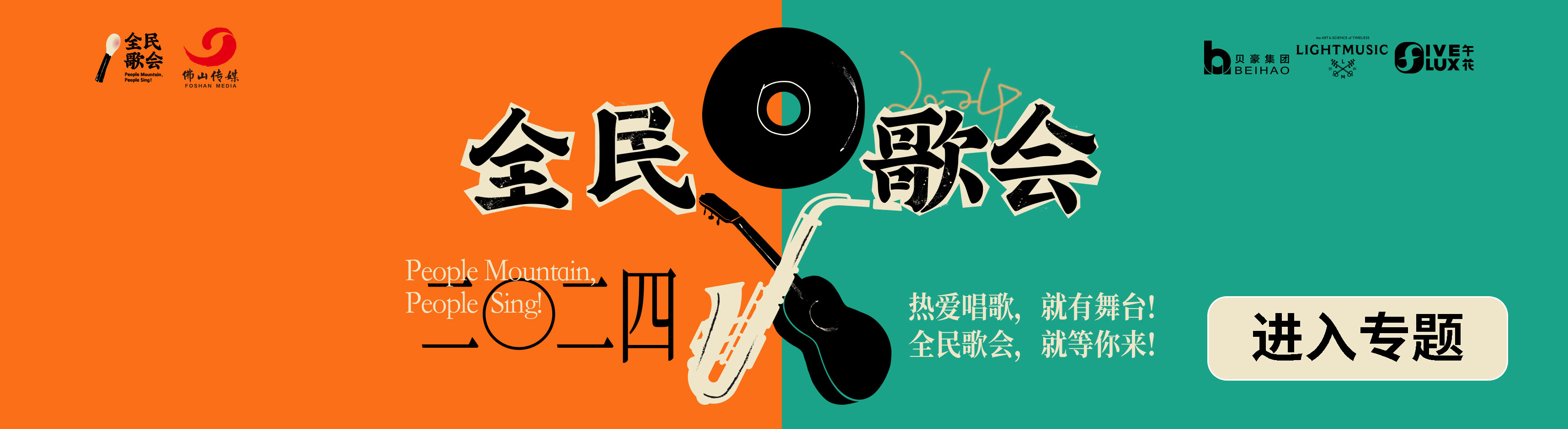 寻找青春好声音！2024全民歌会走进广东技术师范大学