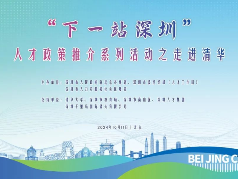 “下一站，深圳”人才政策推介活动10月11日走进清华