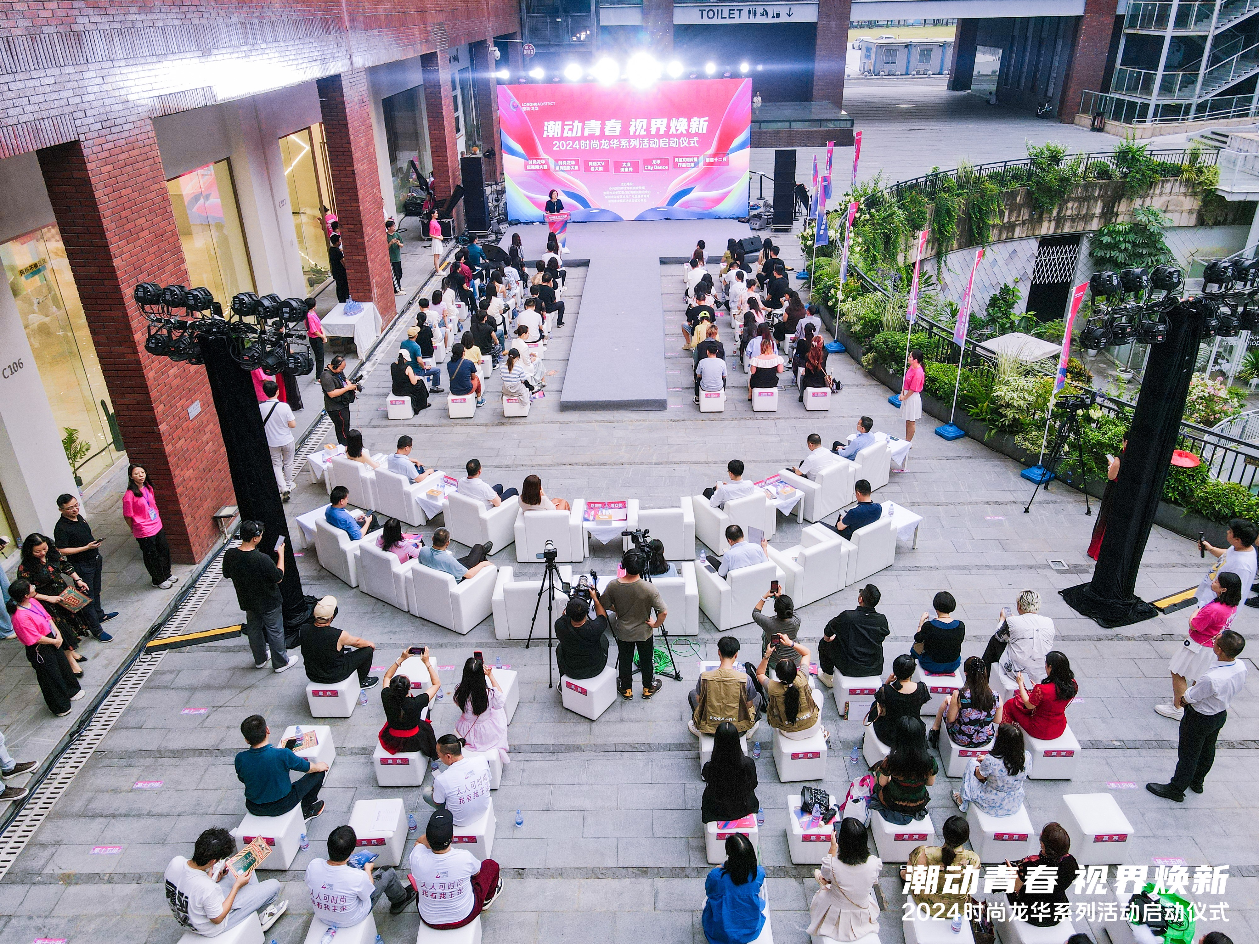“潮动青春，视界焕新” 2024时尚龙华系列活动正式启动