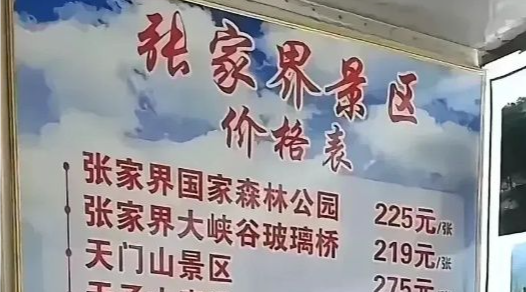 被指“拆成近20个小景区单独收费” 张家界回应