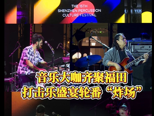 晶视频丨音乐大咖齐聚福田 打击乐盛宴轮番“炸场”
