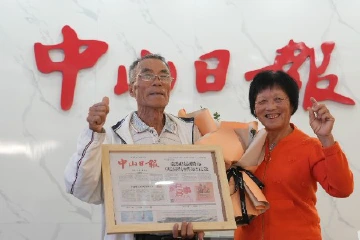 今天，《中山日报》见证了他们跨越半个世纪的浪漫