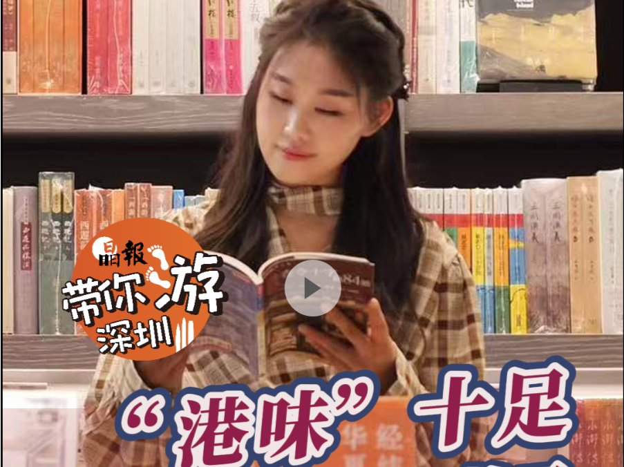 晶报带你游深圳丨“港味”十足，这家书店能待一整天