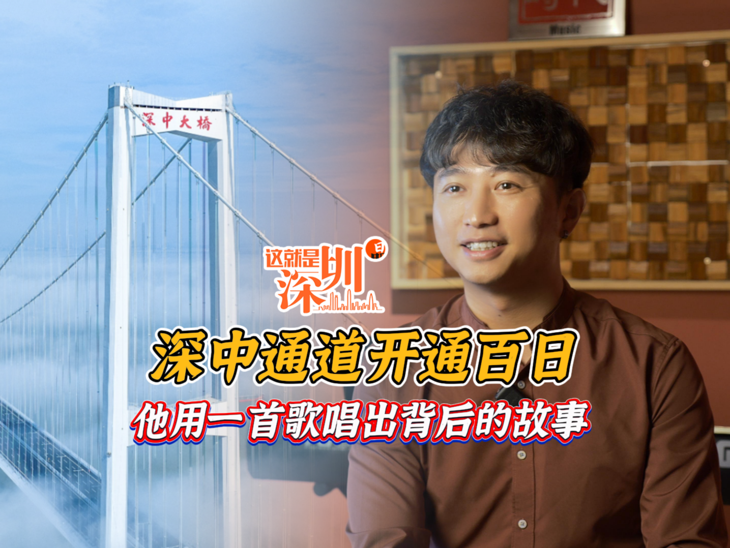 这就是深圳丨深中通道开通百日，他用一首歌唱出背后的故事 