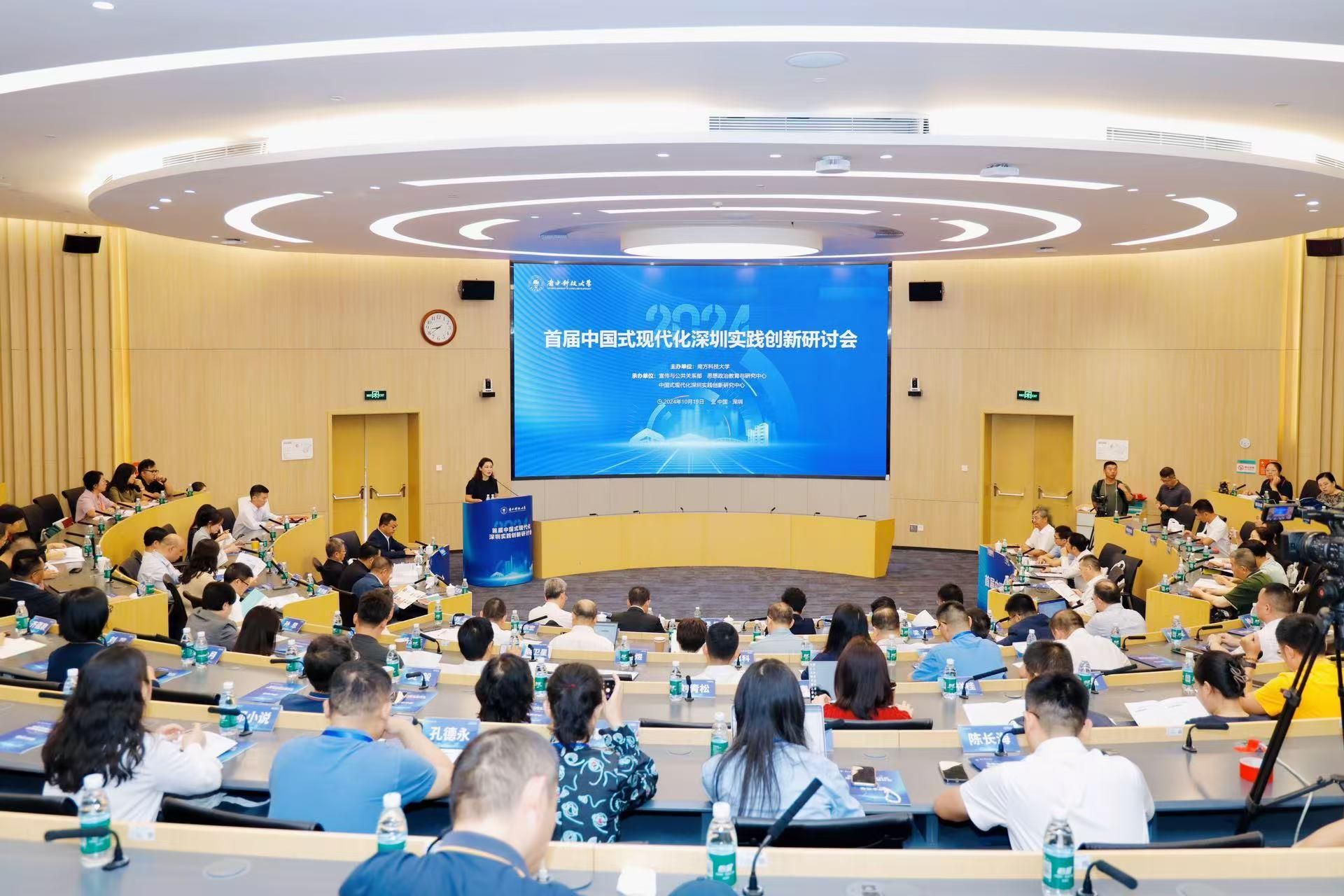 南科大首届中国式现代化深圳实践创新研讨会举行