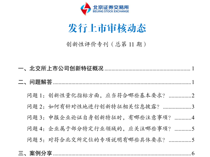 北交所最新明确！事关IPO企业创新属性