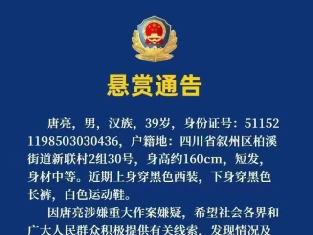 悬赏通告！警方征集39岁唐亮线索，照片公布
