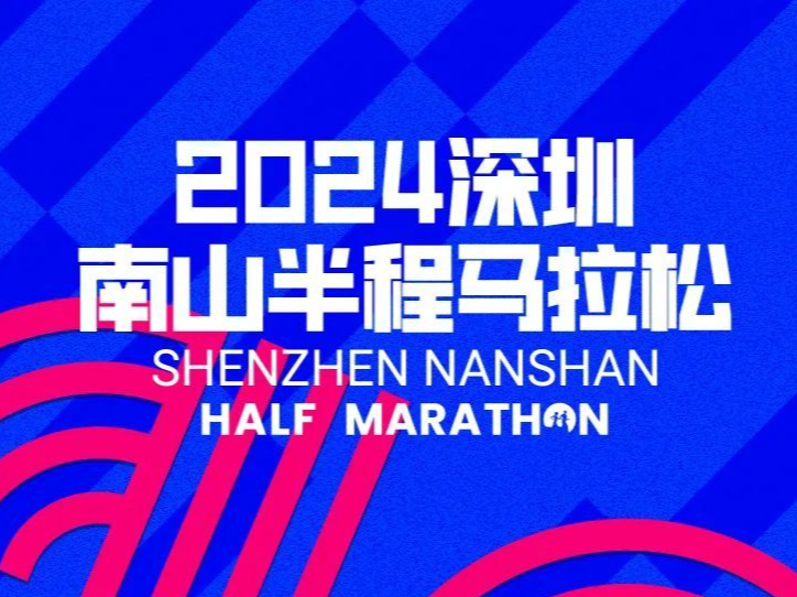 深圳南山半马报名即将启动，今年参赛选手增至2万人