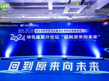 2024绿色建筑论坛在未来大厦举办