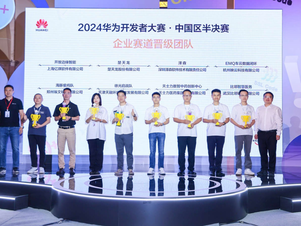 2024华为开发者大赛·中国区半决赛收官，32支队伍入围全球总决赛