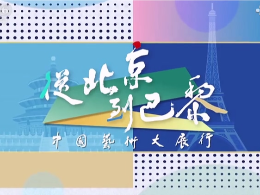 艺术大家袁熙坤的奥林匹克情——从北京到巴黎中国艺术行