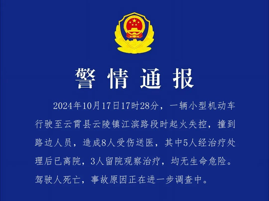1死8伤！一车辆行驶中起火失控，当地警方通报