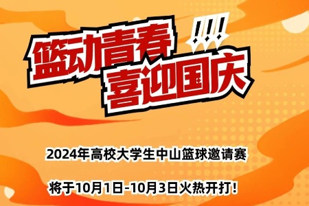 正式赛程来了！全国大学生中山邀请赛决赛将在这里举办！