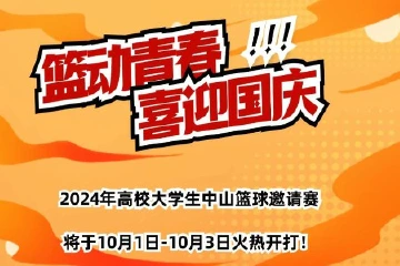 正式赛程来了！全国大学生中山邀请赛决赛将在这里举办！