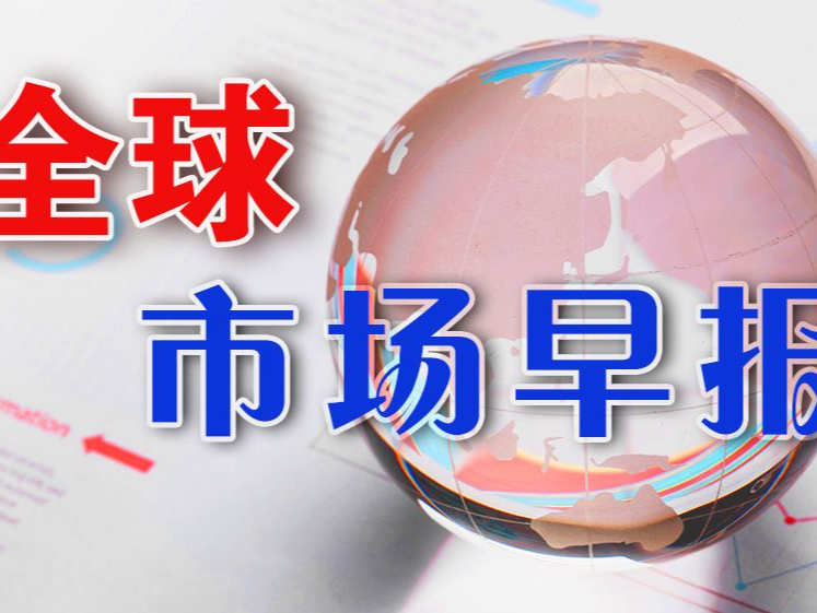 全球市场早报｜美股三大指数集体收跌 油价大涨 