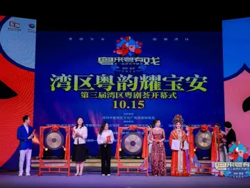 “粤来粤有戏”第三届湾区粤剧荟在宝安盛大开幕