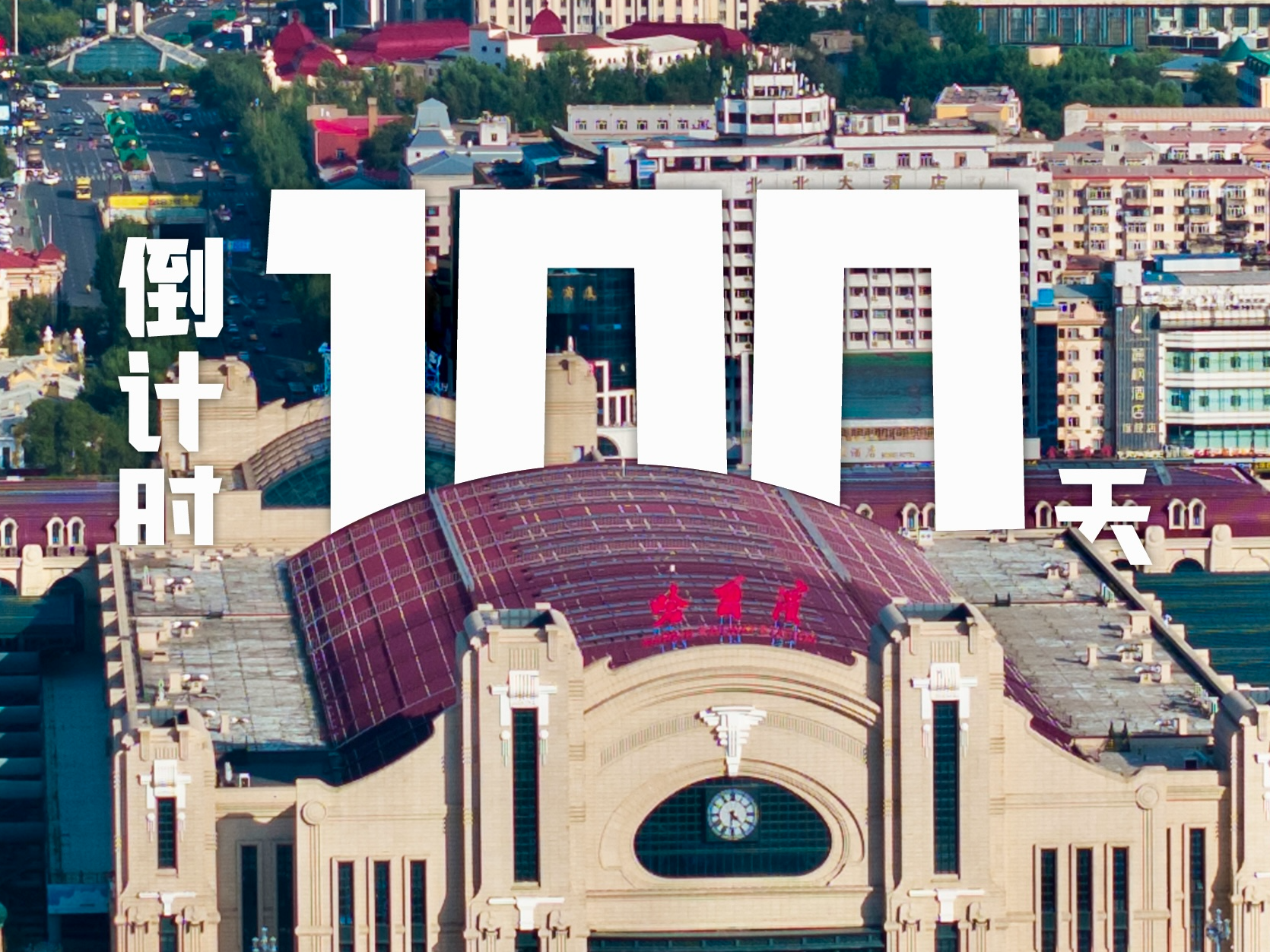 100天后，共赴“亚冬之约”！