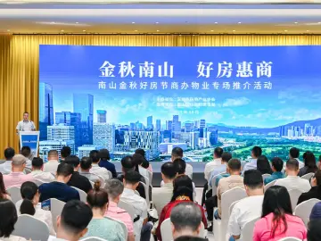 南山区举办“金秋南山 好房惠商”商办物业专场推介