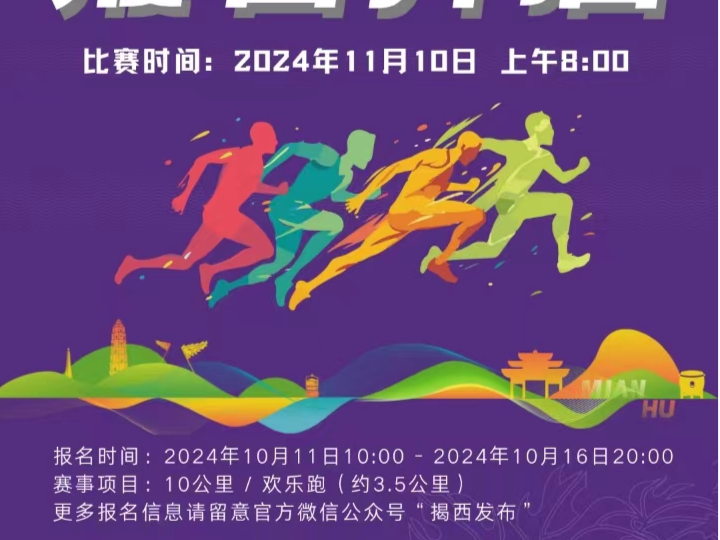 2024中国田径协会10公里精英赛·揭西棉湖站将于11月10日举行