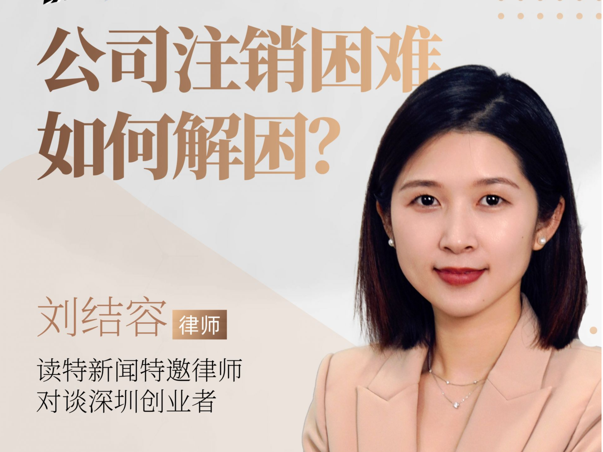 股东会失灵，公司运营停滞、注销困难，该如何解困？ | 律师说公司法