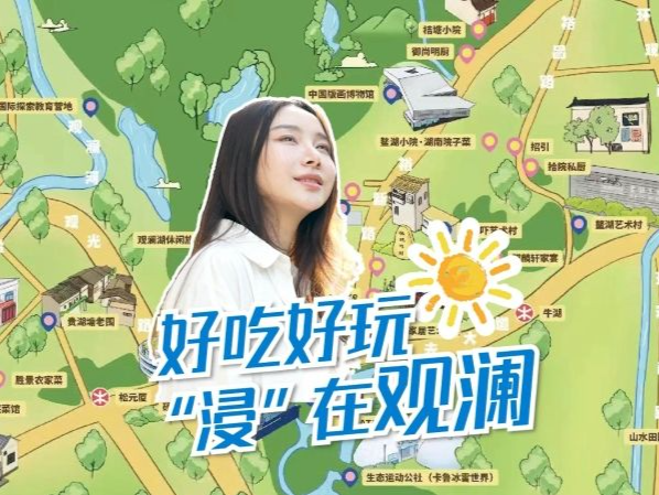 好吃好玩 “浸”在观澜
