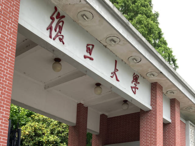 复旦管院公布推免招生不诚信名单，多人上榜