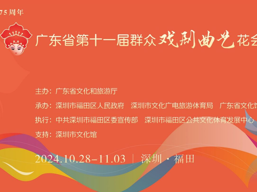 “广东有戏 花会有你”，广东省第十一届群众戏剧曲艺花会即将在福田启幕