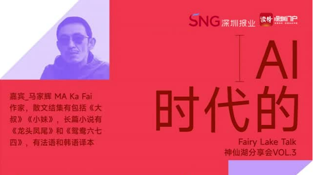 
著名作家马家辉做客“神仙湖分享会” 畅谈“AI时代的阅读与写作”
