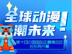 全球动漫相聚“中国潮玩之都”！“国字号”展会第十四中国国际动漫博览会在东莞开幕
