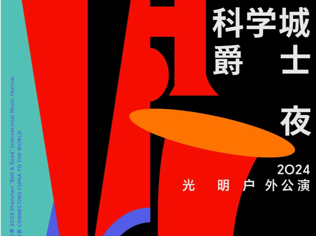 感受爵士大师魅力！科学城爵士夜——2024光明户外公演即将震撼上演