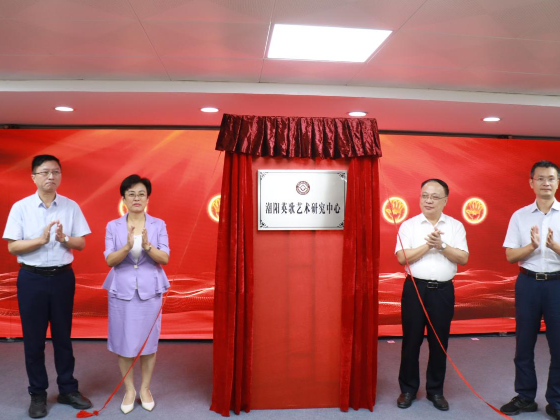 “潮阳英歌艺术研究中心”揭牌，推动国家级非遗项目制度化规范化发展