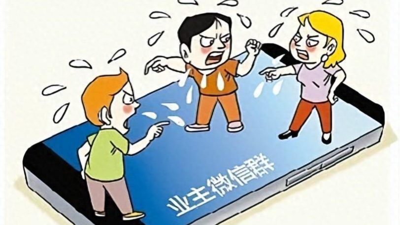 业主群里“口吐芬芳” 深圳一业主被判赔偿5000元