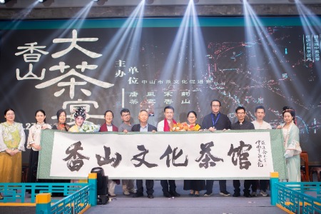 香山大茶宴在中山南区上演，庆祝新一届理事会履职