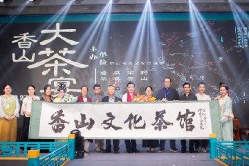 香山大茶宴在中山南区上演，庆祝新一届理事会履职