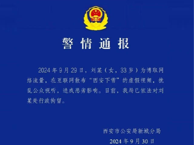 散布“西安下雪”虚假视频，一女子被西安警方行拘