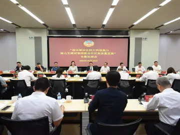 福田区政协召开“强化福田区四大科创能力，强力支撑河套深港合作区高质量发展”专题协商会