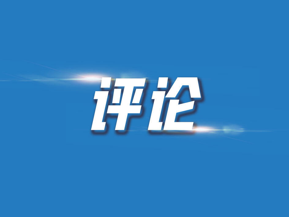 惠报评论丨推动外贸稳健前行，助力经济向上向好