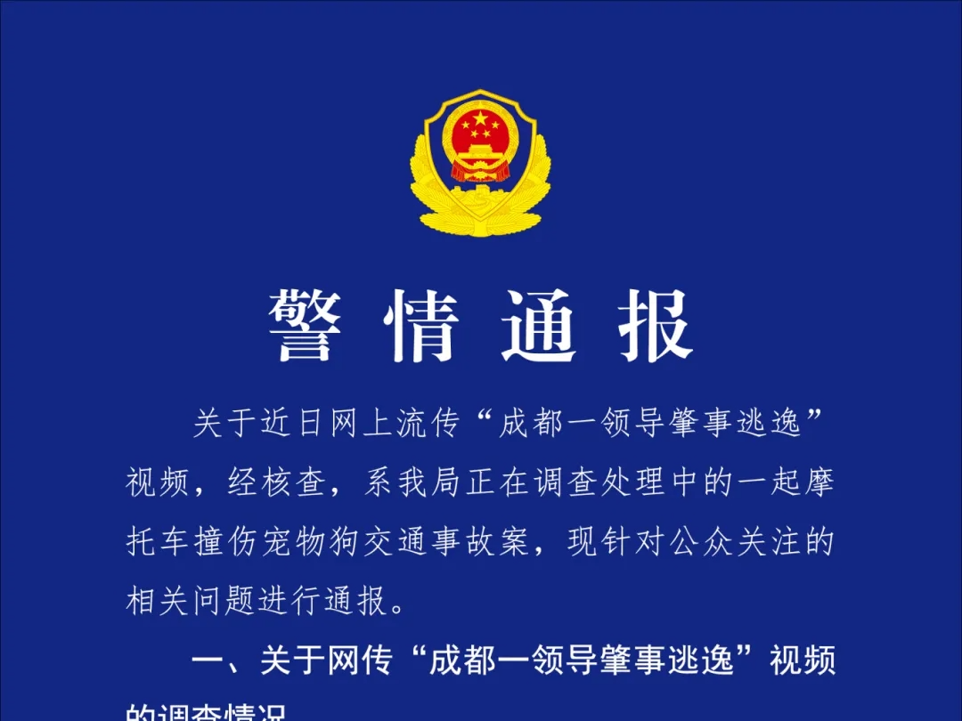 “成都一领导肇事逃逸”？警方通报详情