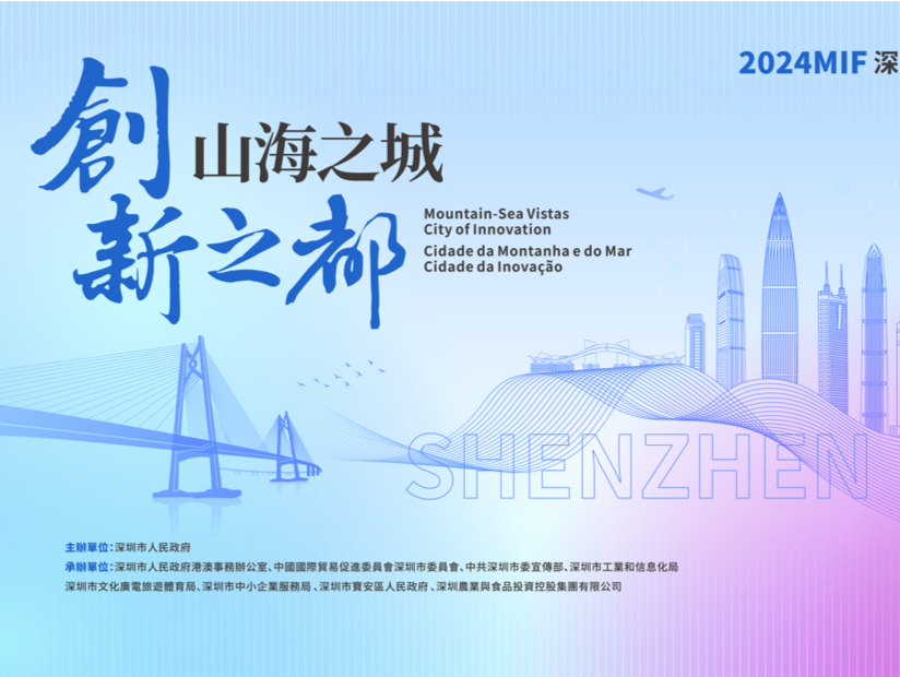 好吃好看又好玩，第二十九届澳门国际贸易投资展览会深圳市主题馆来了！